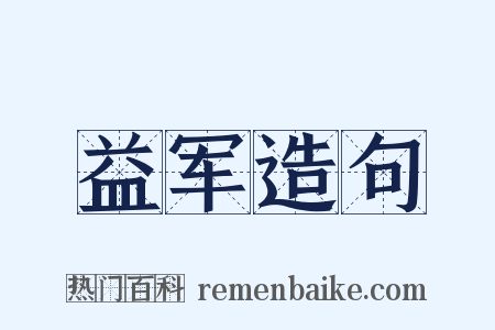 益军造句是什么意思的图片